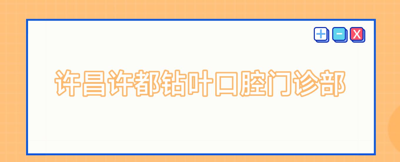 许昌许都钻叶口腔门诊部