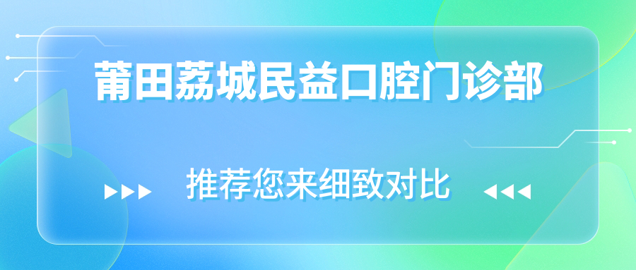 莆田荔城民益口腔门诊部