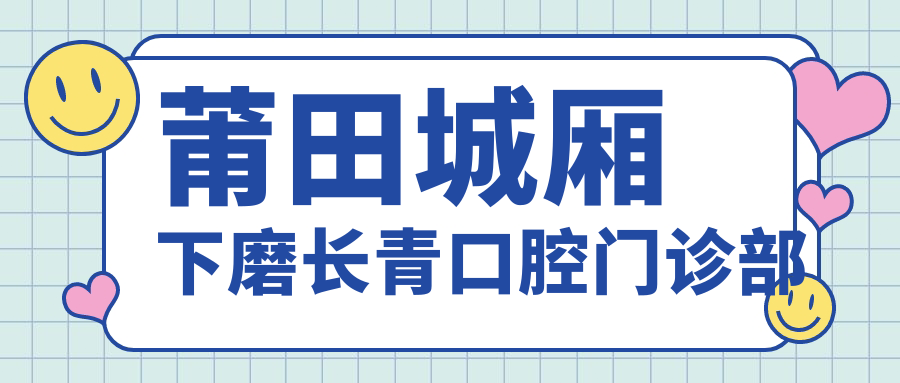 莆田城厢下磨长青口腔门诊部