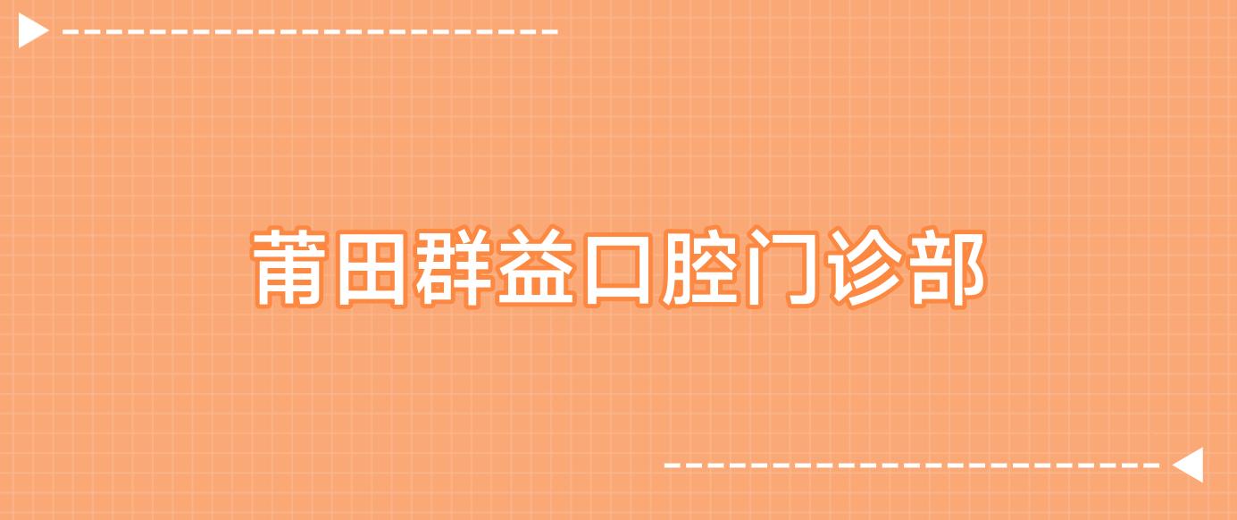 莆田群益口腔门诊部