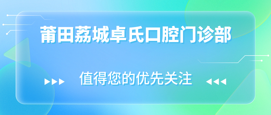 莆田荔城卓氏口腔门诊部