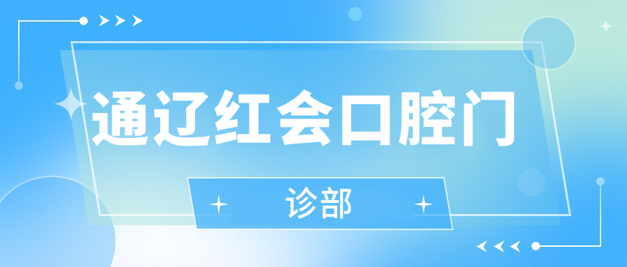 通辽红会口腔门诊部