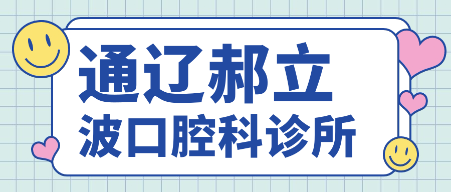 通辽郝立波口腔科诊所