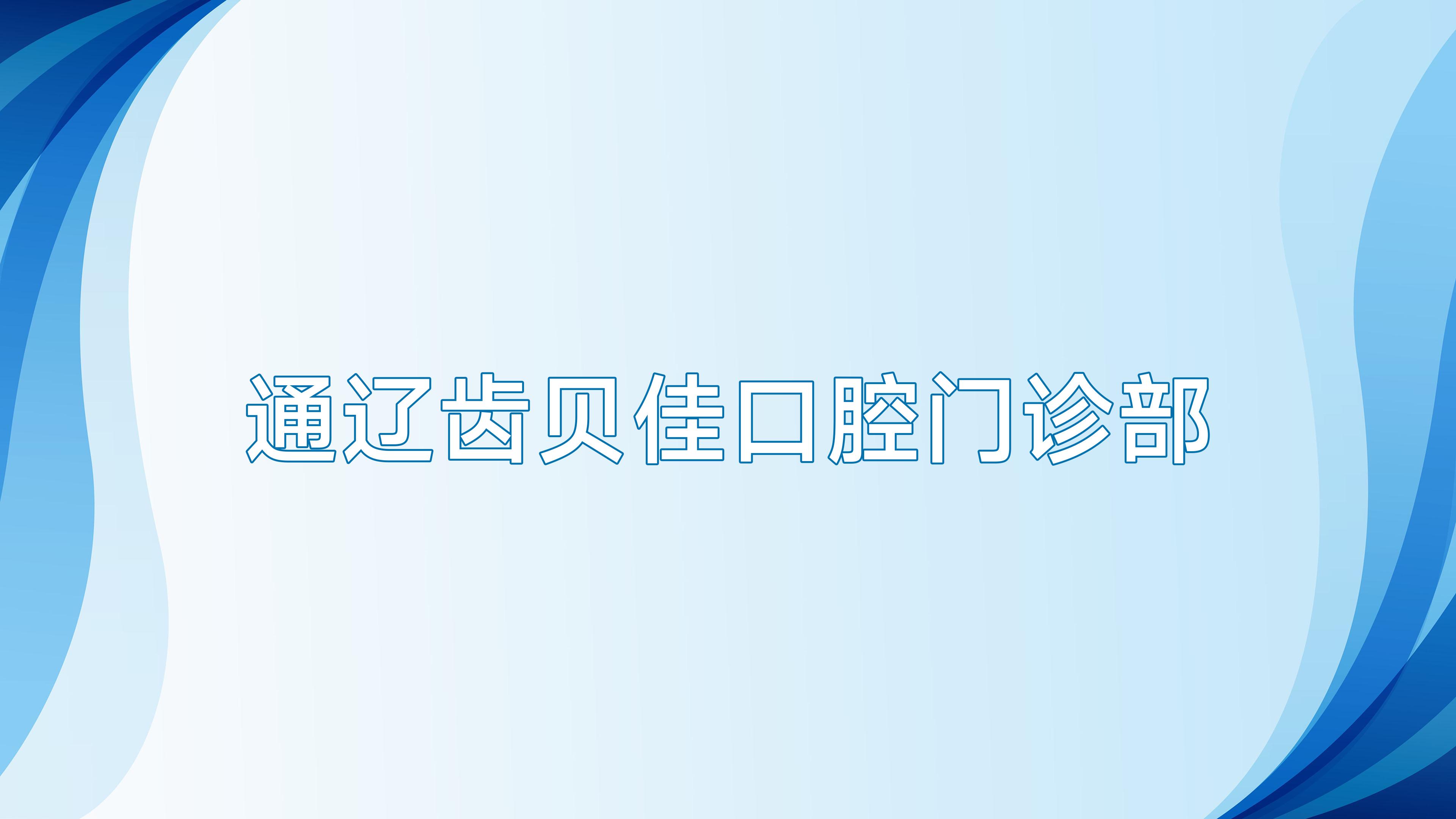 通辽齿贝佳口腔门诊部