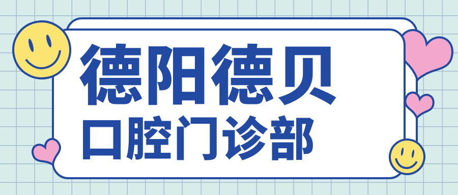德阳德贝口腔门诊部