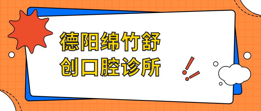 德阳绵竹舒创口腔诊所