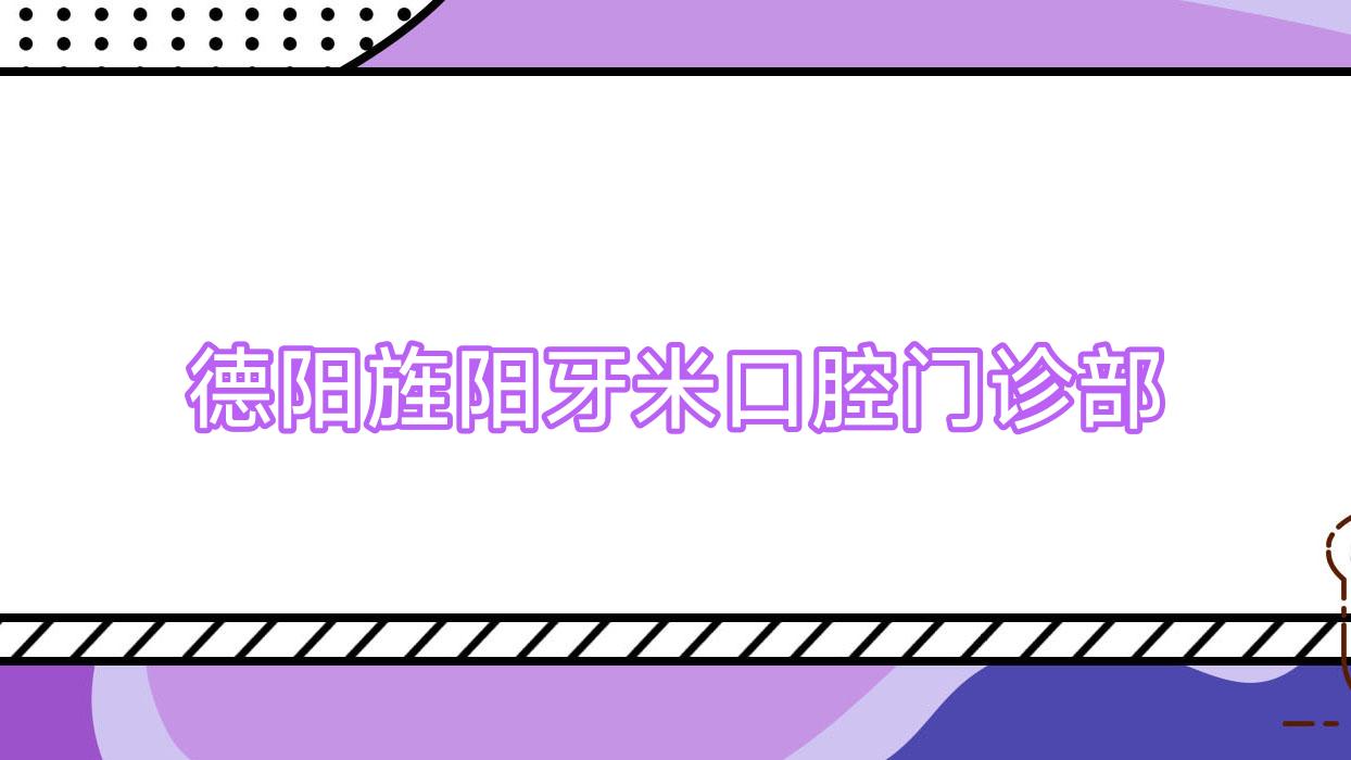 德阳旌阳牙米口腔门诊部