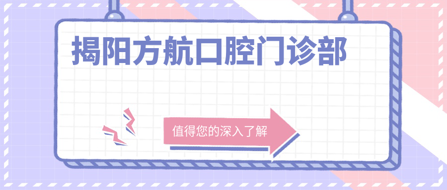 揭阳方航口腔门诊部