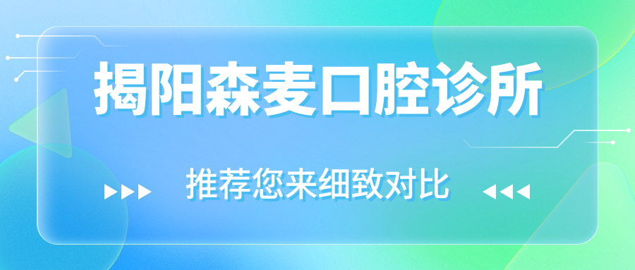 揭阳森麦口腔诊所