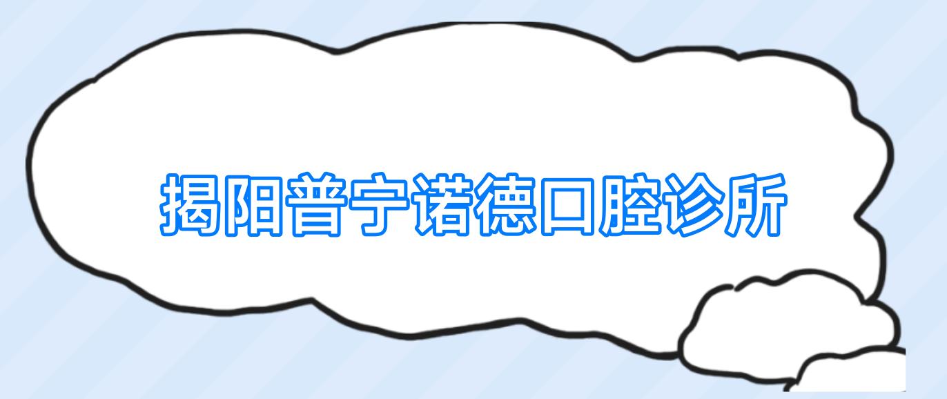 揭阳普宁诺德口腔诊所