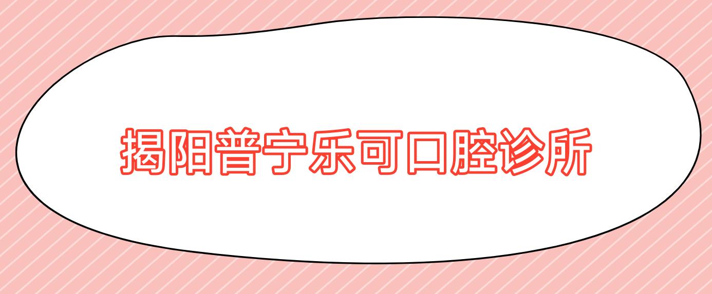 揭阳普宁乐可口腔诊所
