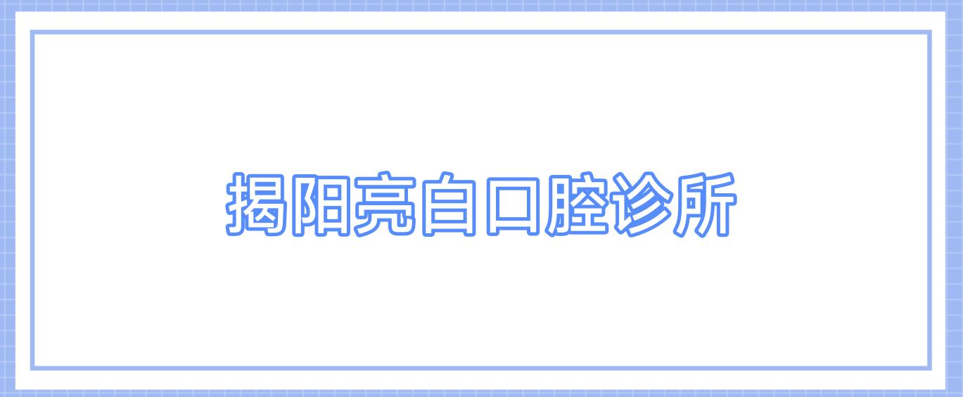 揭阳亮白口腔诊所