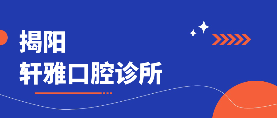 揭阳轩雅口腔诊所