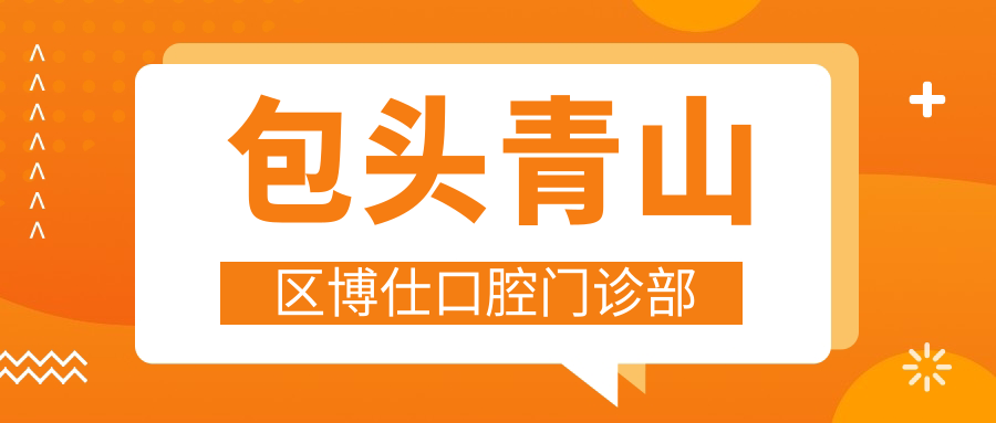 包头青山区博仕口腔门诊部
