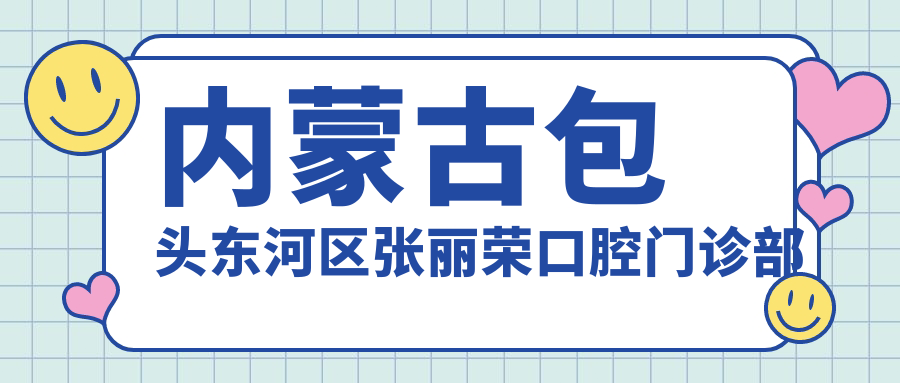 内蒙古包头东河区张丽荣口腔门诊部