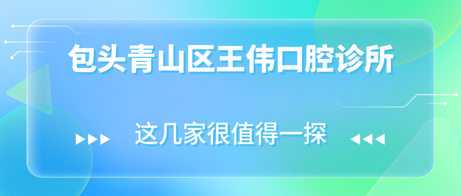 包头青山区王伟口腔诊所