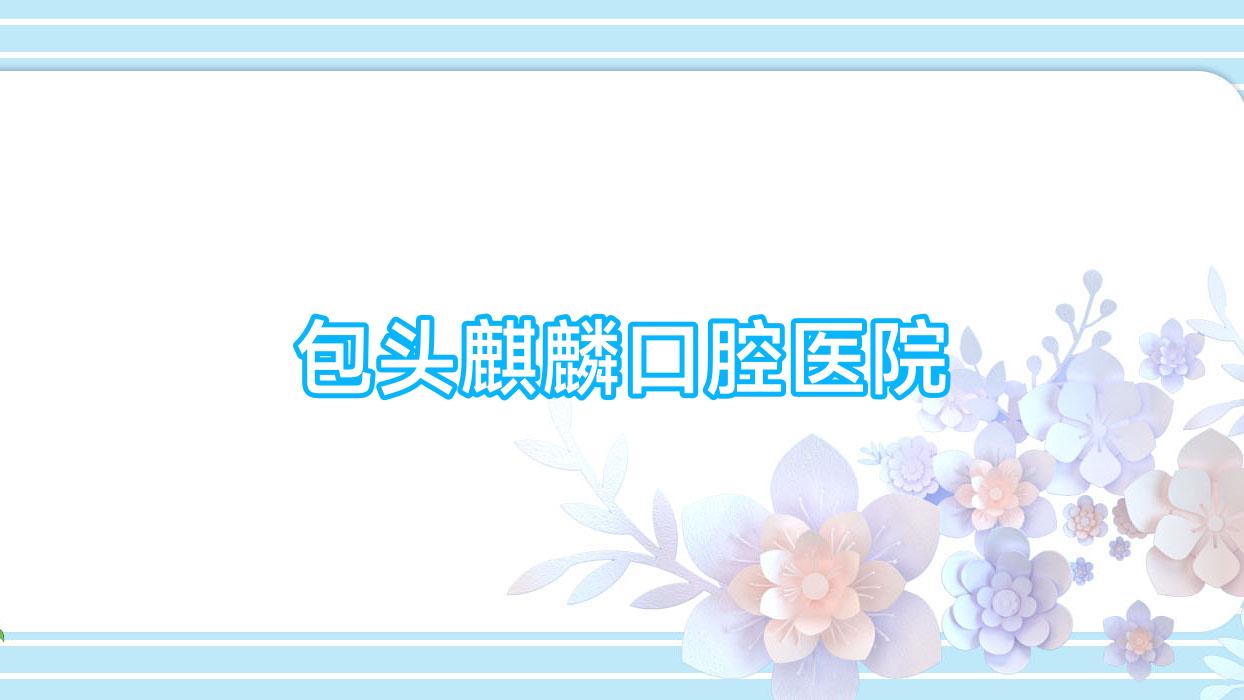 包头麒麟口腔医院