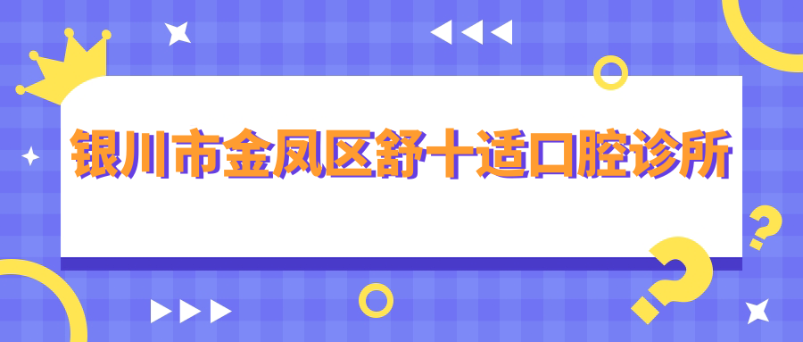 银川市金凤区舒十适口腔诊所