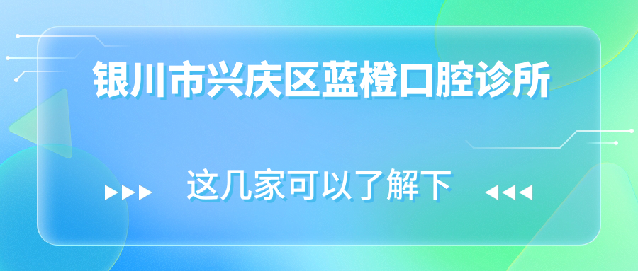 银川市兴庆区蓝橙口腔诊所