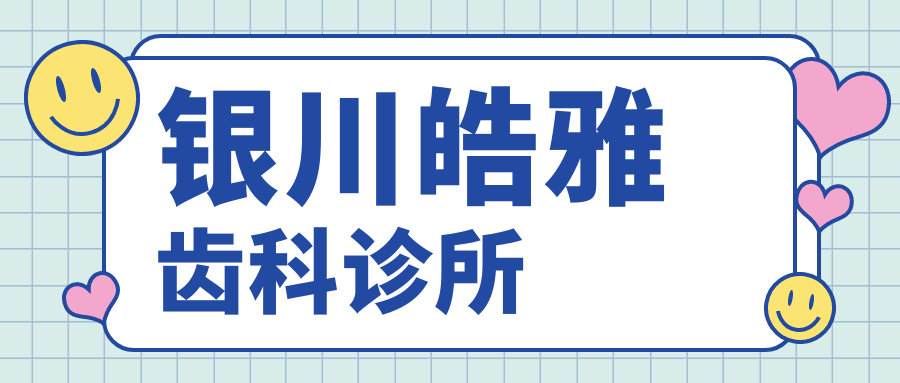 银川皓雅齿科诊所