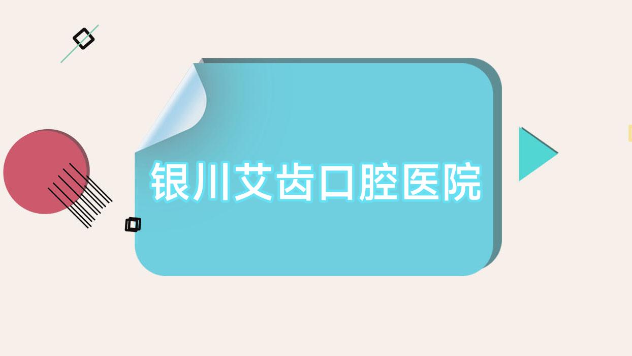 银川艾齿口腔医院
