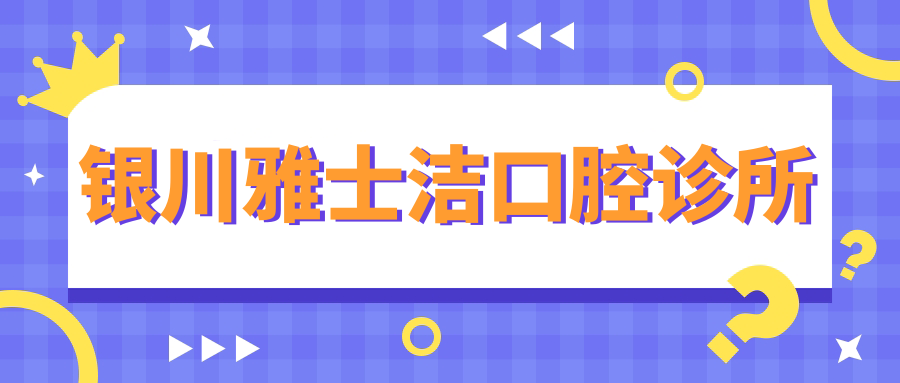 银川雅士洁口腔诊所