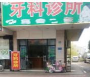 嘉兴吴伟仁牙科