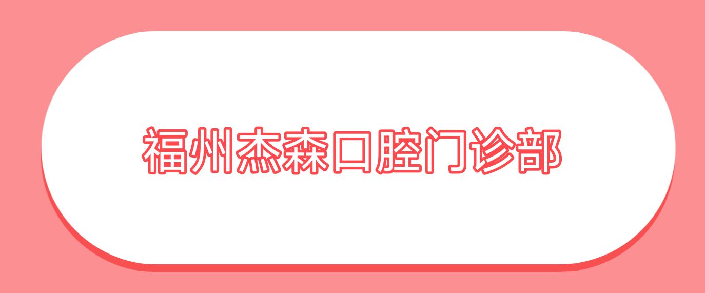 福州杰森口腔门诊部
