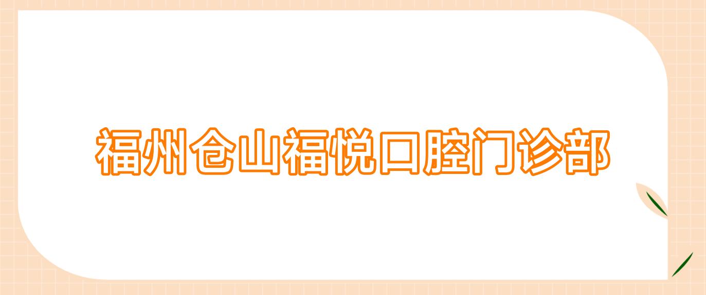福州仓山福悦口腔门诊部