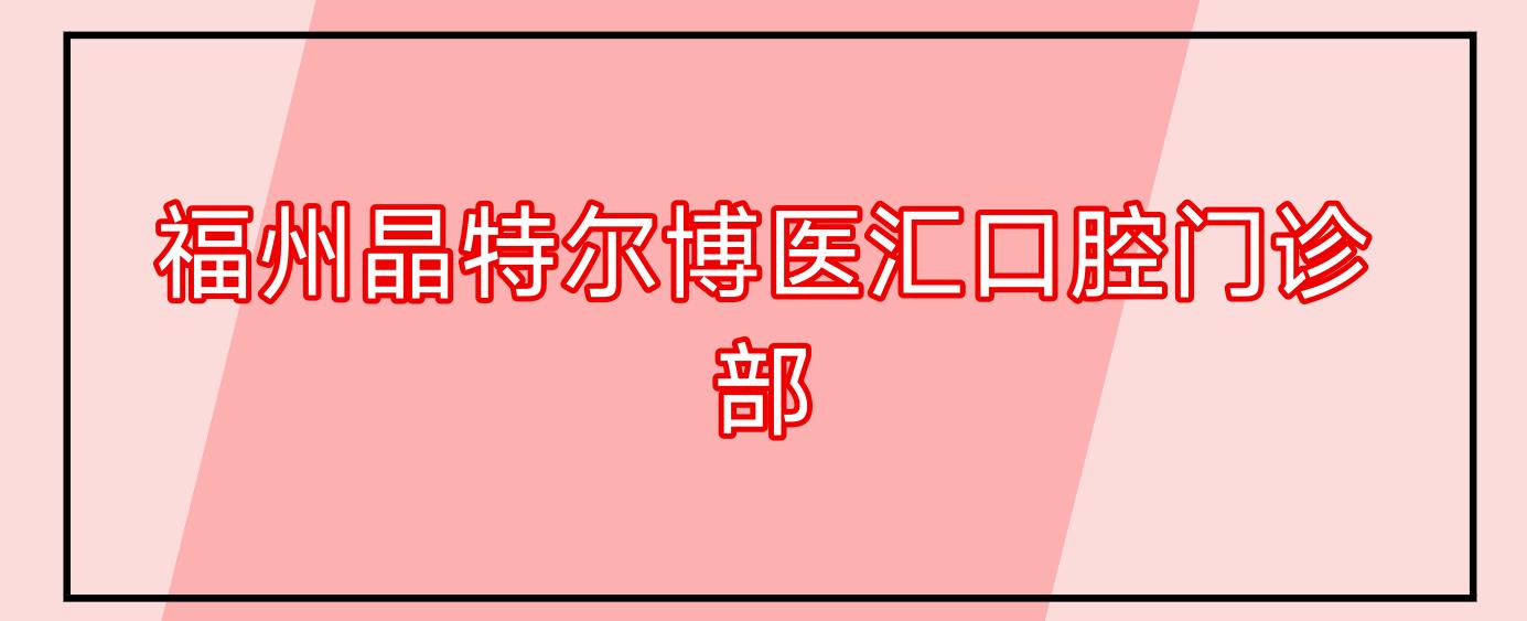 福州晶特尔博医汇口腔门诊部