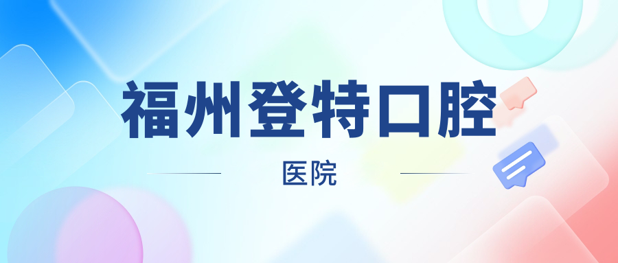 福州登特口腔医院