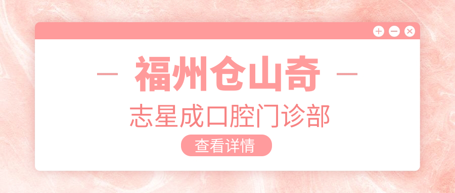福州仓山奇志星成口腔门诊部