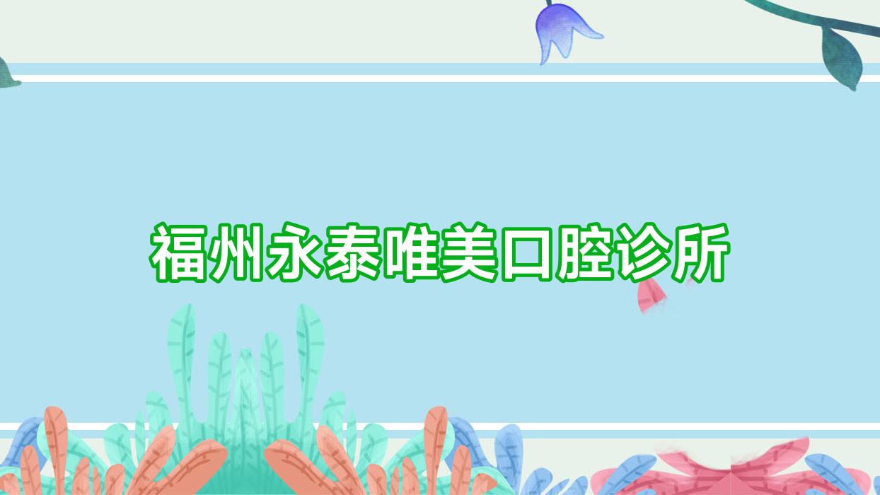 福州永泰唯美口腔诊所