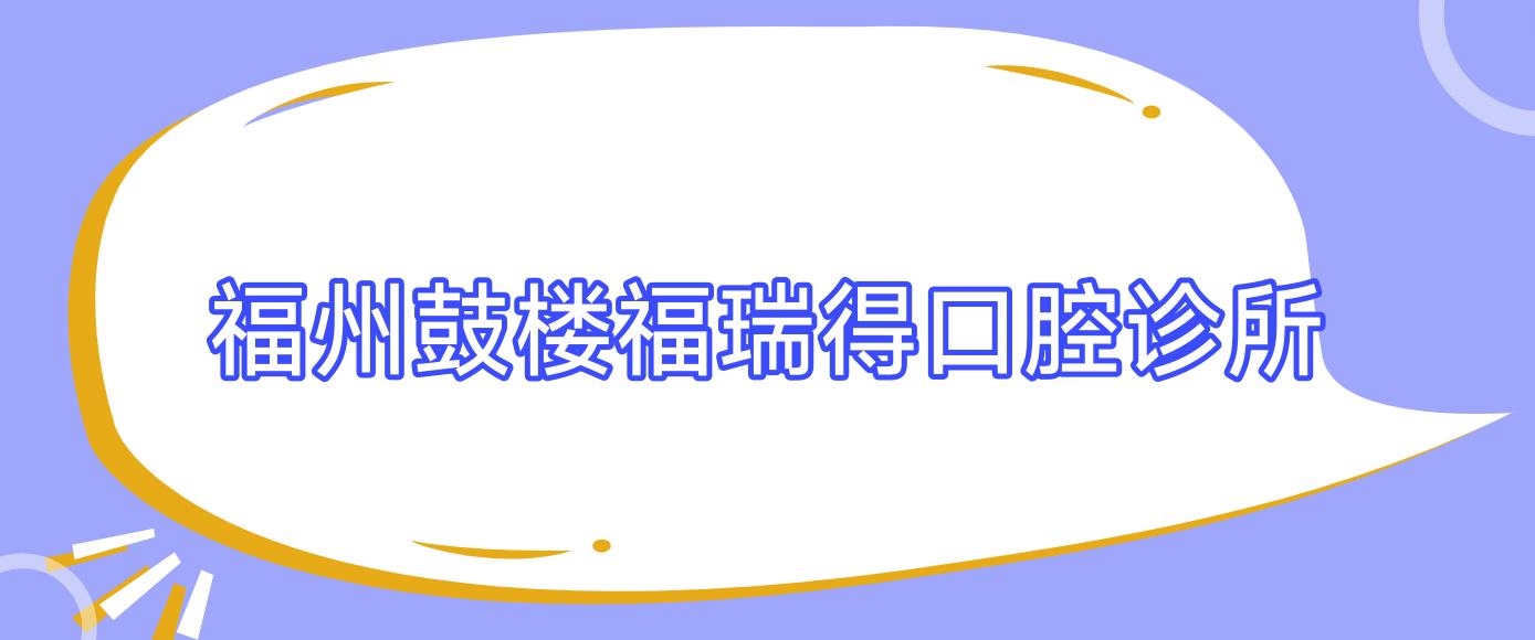 福州鼓楼福瑞得口腔诊所