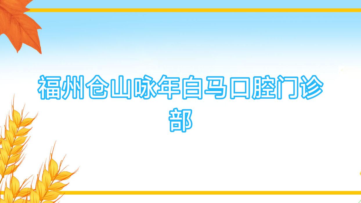 福州仓山咏年白马口腔门诊部