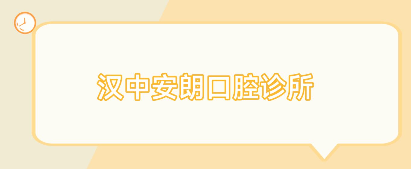 汉中安朗口腔诊所