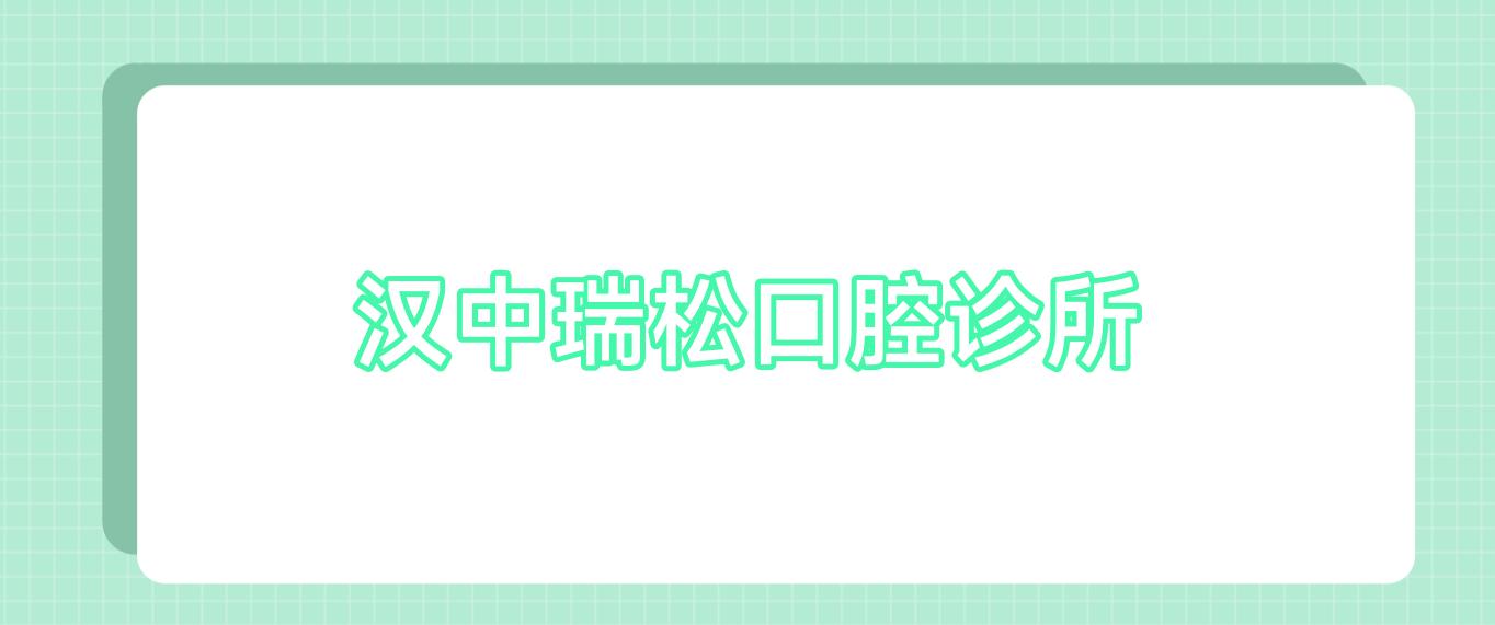 汉中瑞松口腔诊所