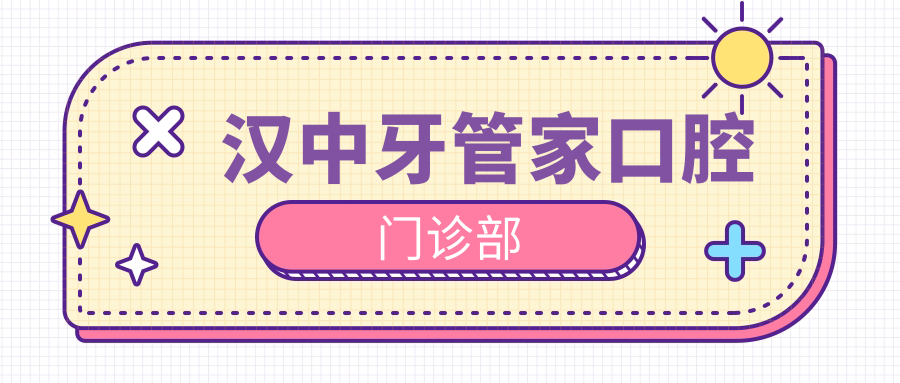 汉中牙管家口腔门诊部