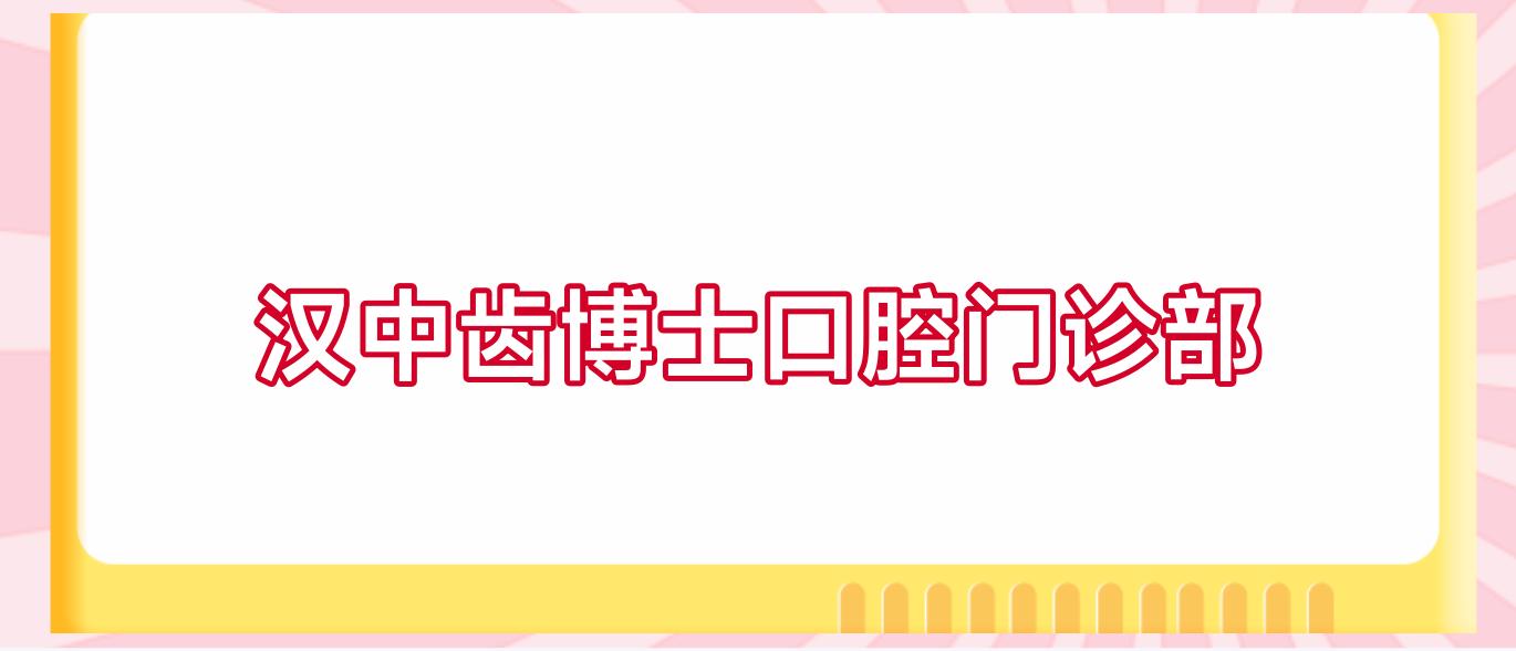 汉中齿博士口腔门诊部