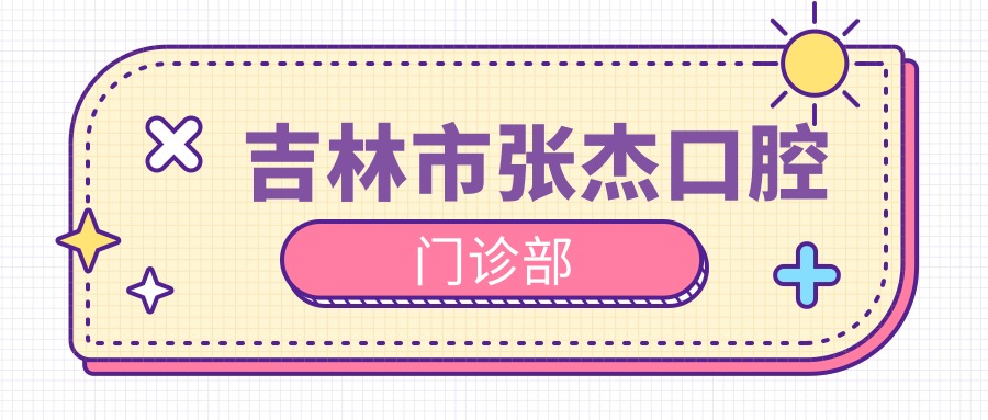 吉林市张杰口腔门诊部