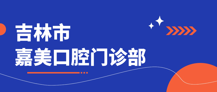 吉林市嘉美口腔门诊部