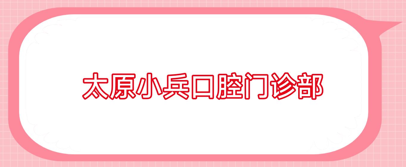 太原小兵口腔门诊部