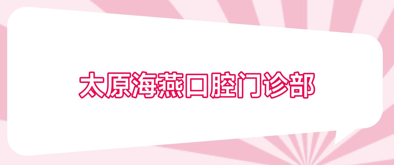 太原海燕口腔门诊部