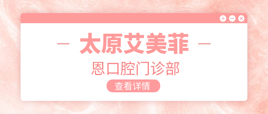 太原艾美菲恩口腔门诊部