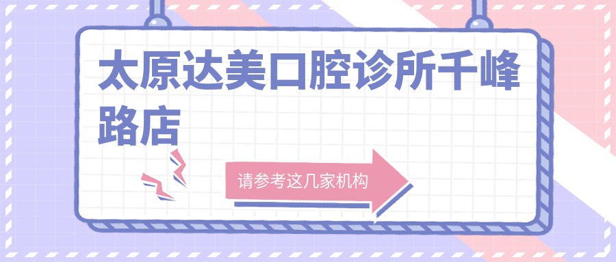 太原达美口腔诊所千峰路店