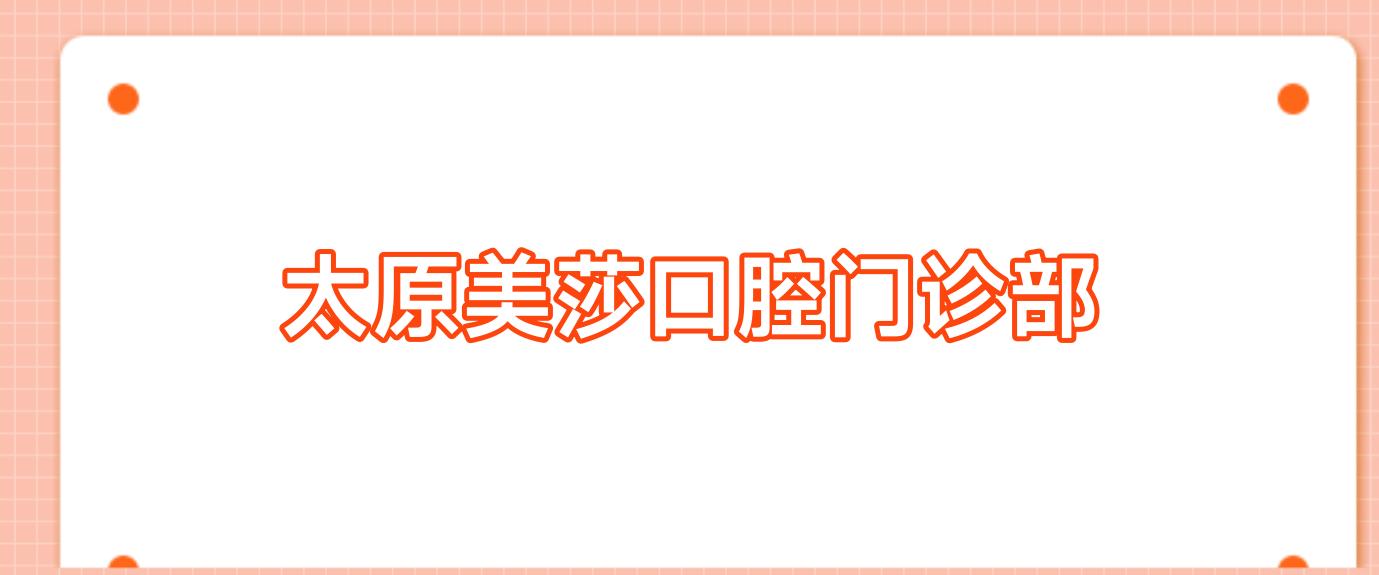 太原美莎口腔门诊部