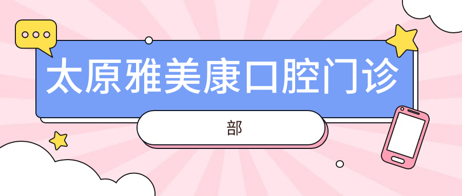 太原雅美康口腔门诊部
