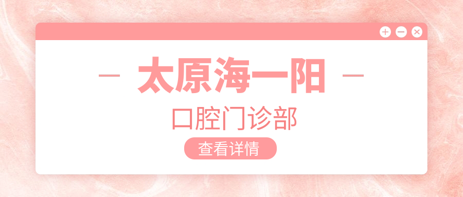 太原海一阳口腔门诊部