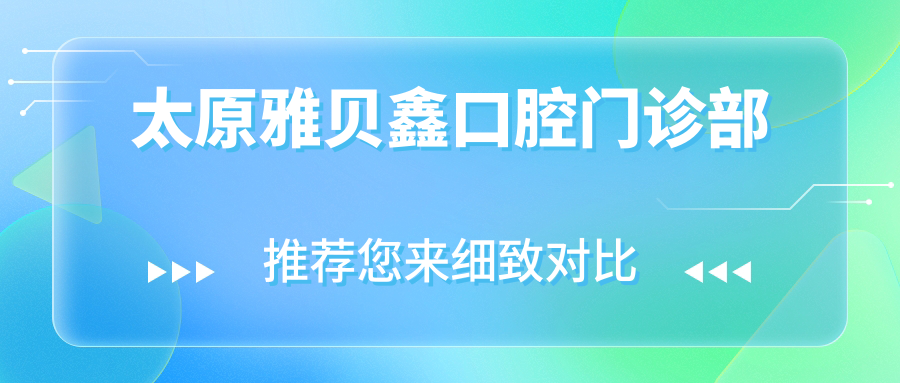 太原雅贝鑫口腔门诊部