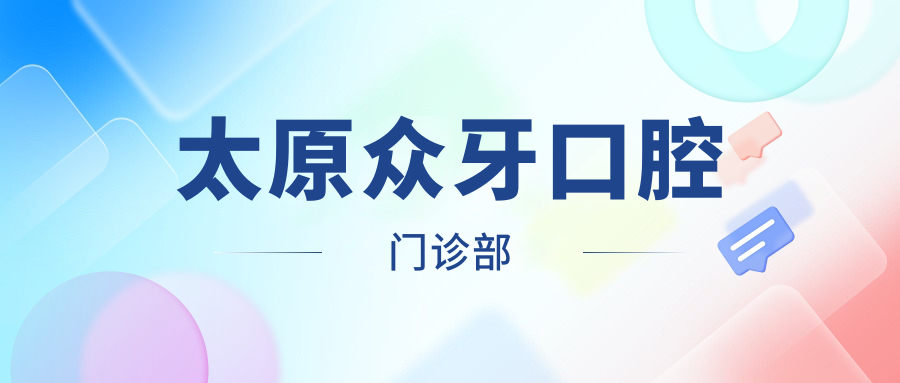 太原众牙口腔门诊部